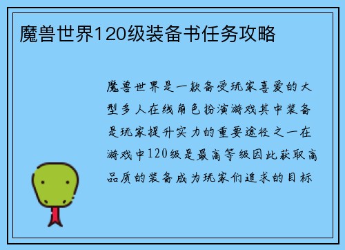魔兽世界120级装备书任务攻略