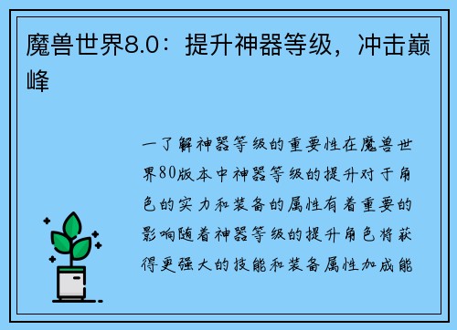 魔兽世界8.0：提升神器等级，冲击巅峰