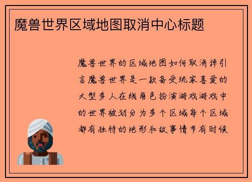 魔兽世界区域地图取消中心标题