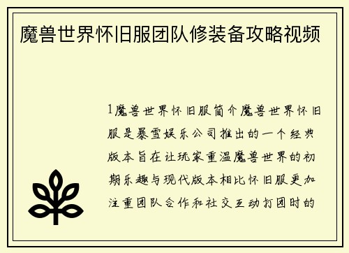 魔兽世界怀旧服团队修装备攻略视频