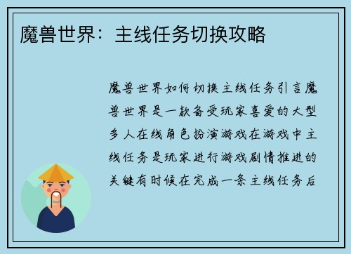 魔兽世界：主线任务切换攻略
