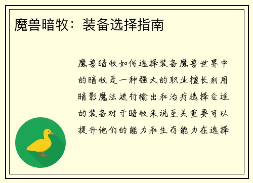 魔兽暗牧：装备选择指南