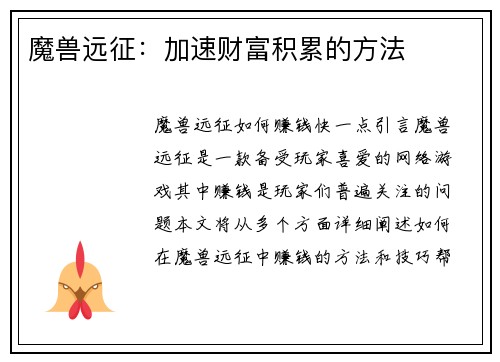 魔兽远征：加速财富积累的方法