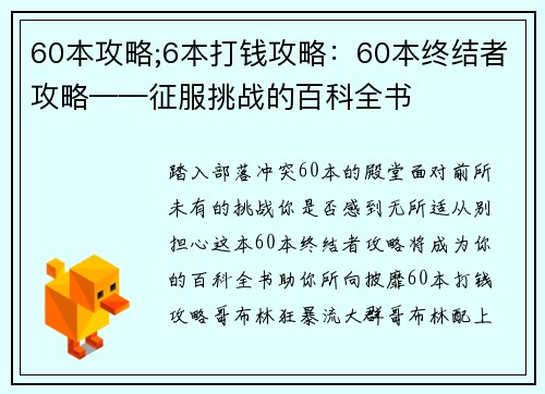 60本攻略;6本打钱攻略：60本终结者攻略——征服挑战的百科全书