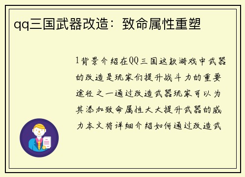 qq三国武器改造：致命属性重塑