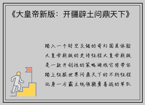 《大皇帝新版：开疆辟土问鼎天下》