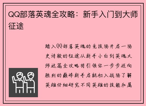 QQ部落英魂全攻略：新手入门到大师征途