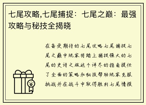 七尾攻略,七尾捕捉：七尾之巅：最强攻略与秘技全揭晓