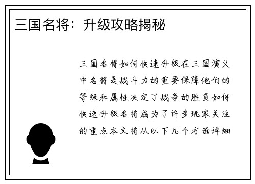 三国名将：升级攻略揭秘