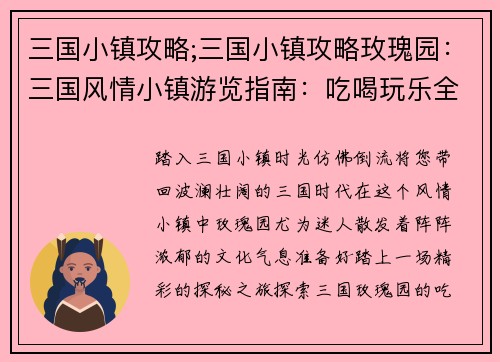 三国小镇攻略;三国小镇攻略玫瑰园：三国风情小镇游览指南：吃喝玩乐全攻略