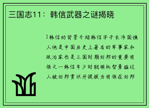 三国志11：韩信武器之谜揭晓