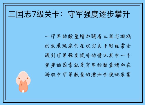 三国志7级关卡：守军强度逐步攀升