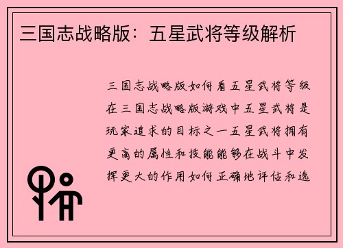 三国志战略版：五星武将等级解析