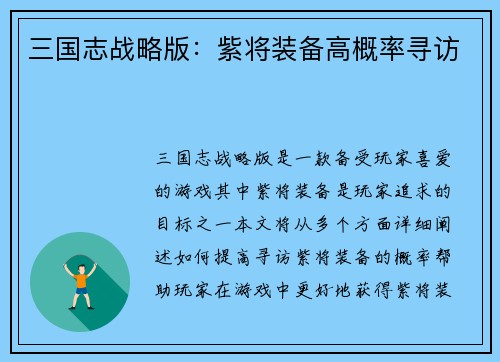三国志战略版：紫将装备高概率寻访