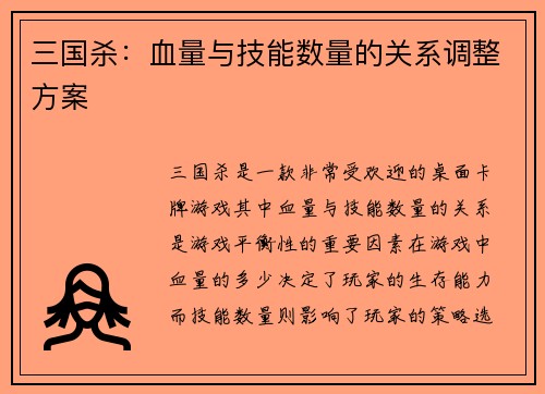 三国杀：血量与技能数量的关系调整方案