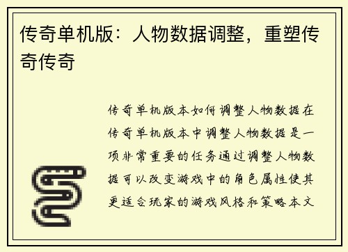 传奇单机版：人物数据调整，重塑传奇传奇
