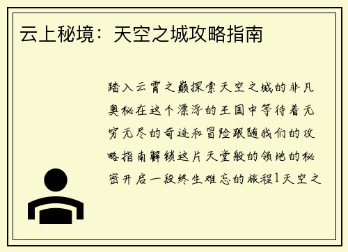 云上秘境：天空之城攻略指南