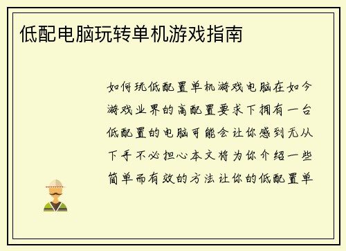 低配电脑玩转单机游戏指南