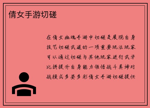 倩女手游切磋