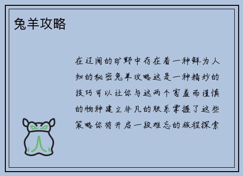 兔羊攻略