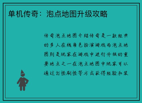 单机传奇：泡点地图升级攻略