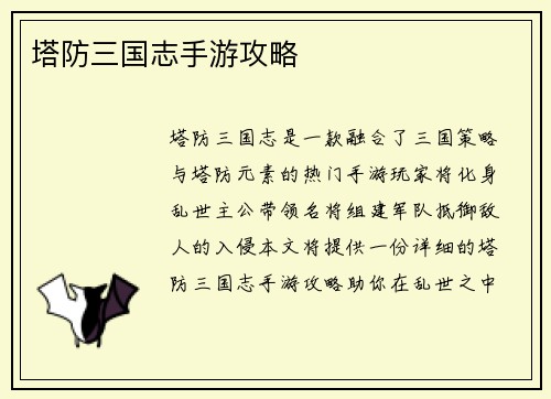 塔防三国志手游攻略