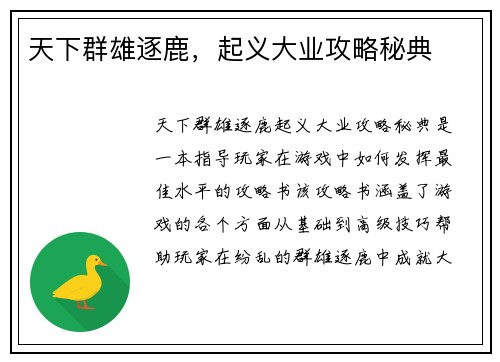 天下群雄逐鹿，起义大业攻略秘典