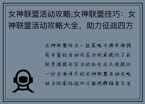 女神联盟活动攻略;女神联盟技巧：女神联盟活动攻略大全，助力征战四方