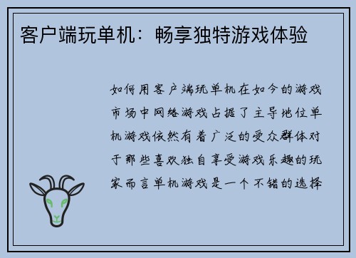 客户端玩单机：畅享独特游戏体验