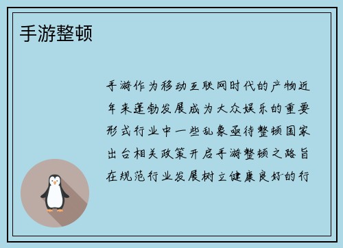 手游整顿