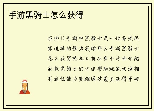 手游黑骑士怎么获得