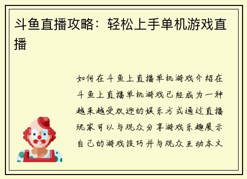 斗鱼直播攻略：轻松上手单机游戏直播