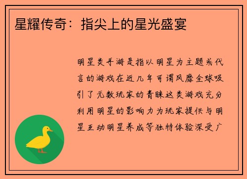 星耀传奇：指尖上的星光盛宴