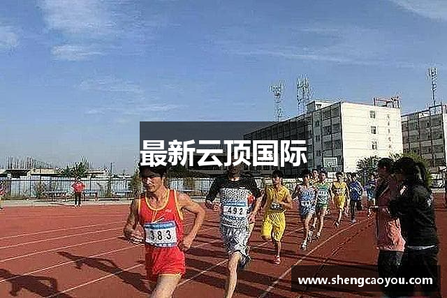 最新云顶国际